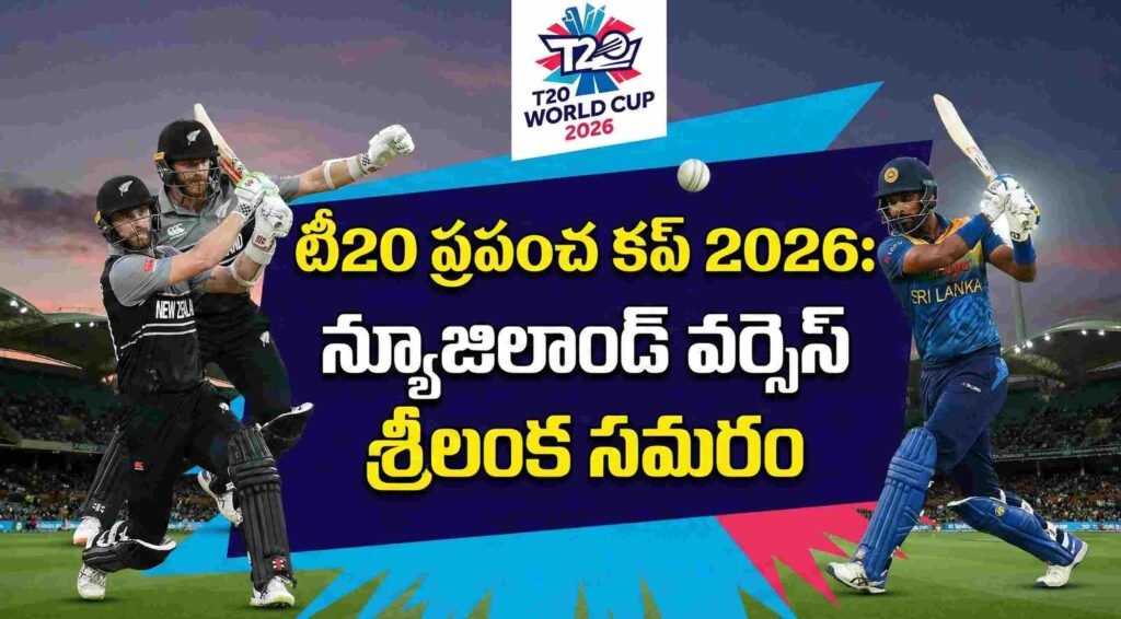 టీ20 ప్రపంచ కప్ 2026: న్యూజిలాండ్ వర్సెస్ శ్రీలంక సమరం